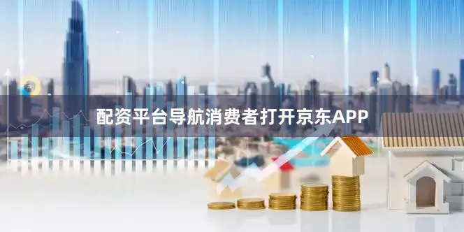 配资平台导航消费者打开京东APP