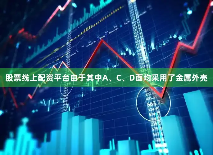 股票线上配资平台由于其中A、C、D面均采用了金属外壳