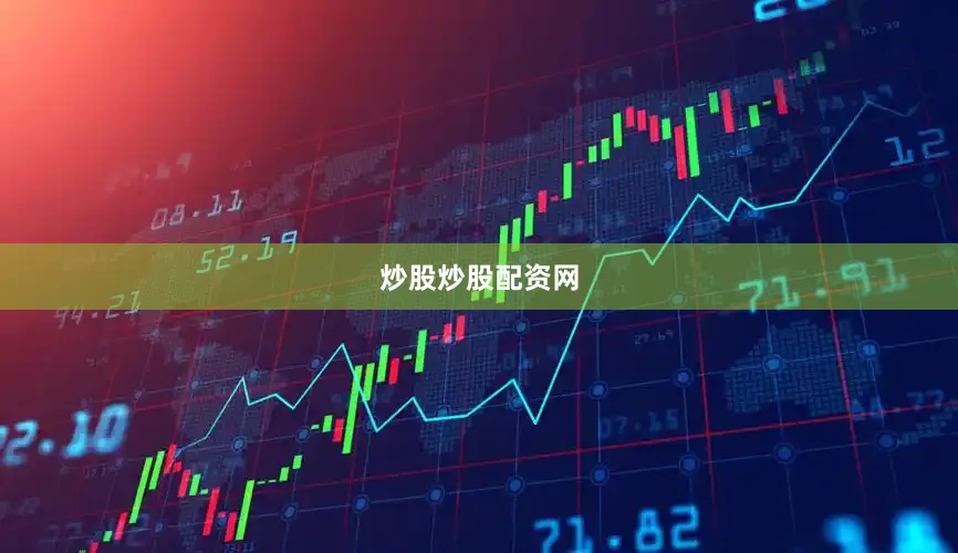 炒股炒股配资网