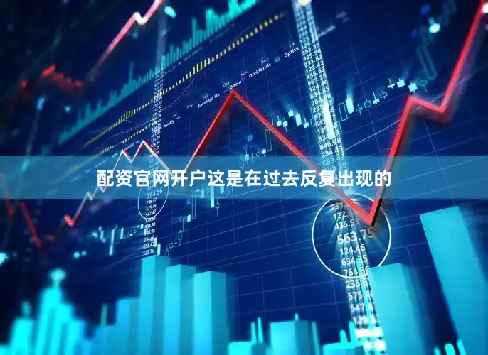配资官网开户这是在过去反复出现的