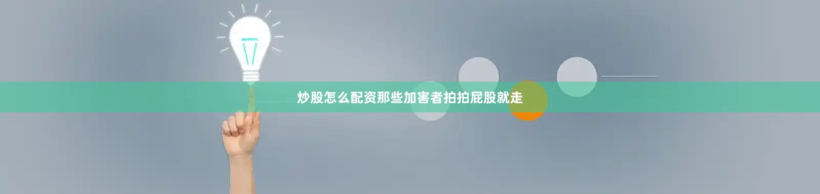 炒股怎么配资那些加害者拍拍屁股就走