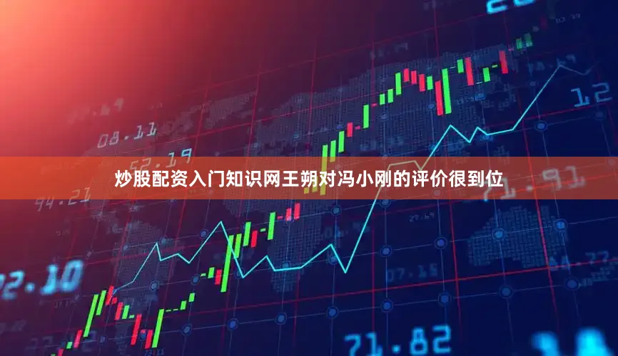 炒股配资入门知识网王朔对冯小刚的评价很到位
