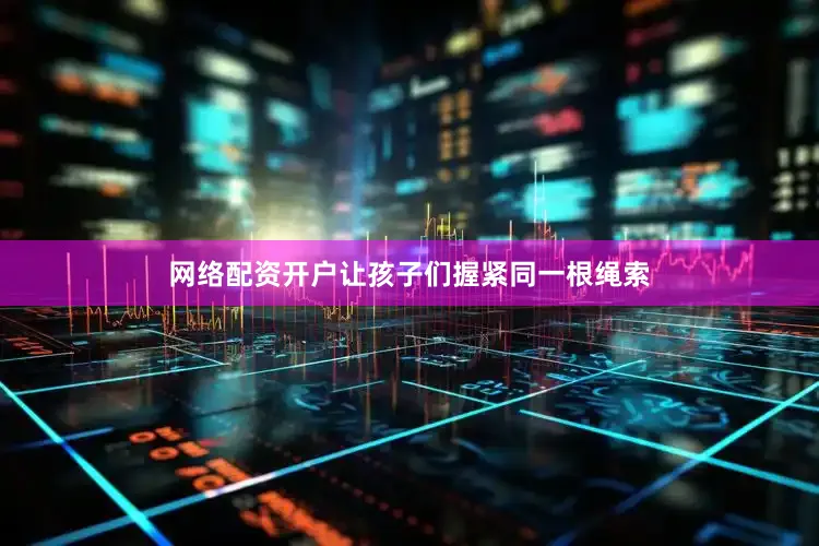 网络配资开户让孩子们握紧同一根绳索