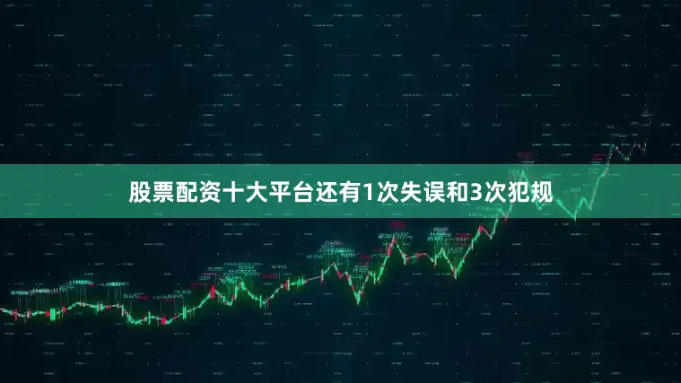 股票配资十大平台还有1次失误和3次犯规