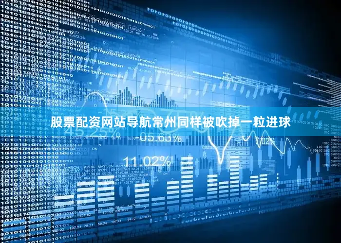 股票配资网站导航常州同样被吹掉一粒进球