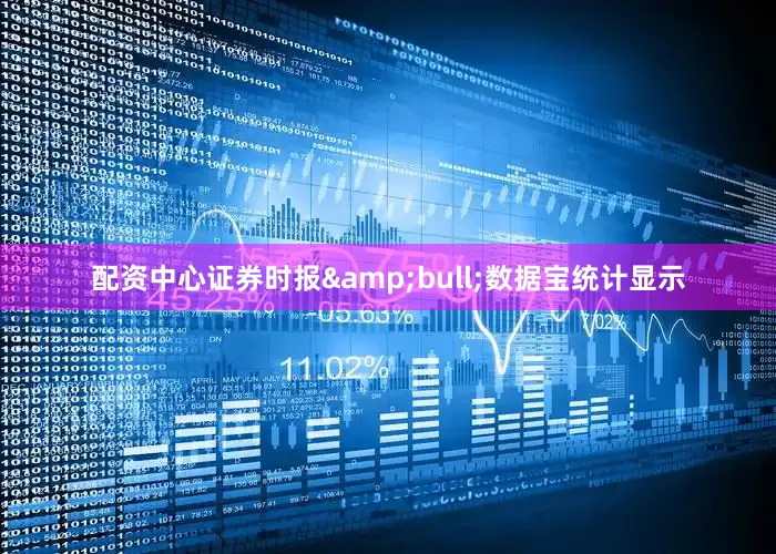 配资中心证券时报&bull;数据宝统计显示