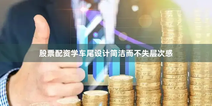 股票配资学车尾设计简洁而不失层次感