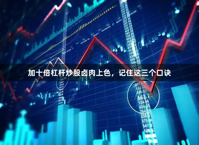 加十倍杠杆炒股卤肉上色，记住这三个口诀
