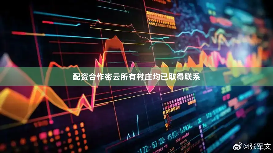 配资合作密云所有村庄均已取得联系