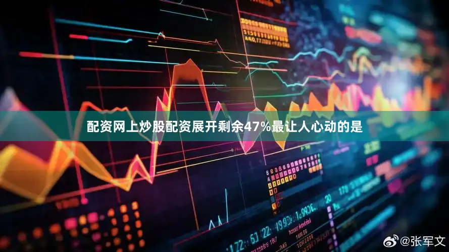 配资网上炒股配资展开剩余47%最让人心动的是