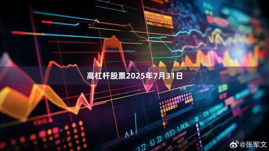 高杠杆股票2025年7月31日