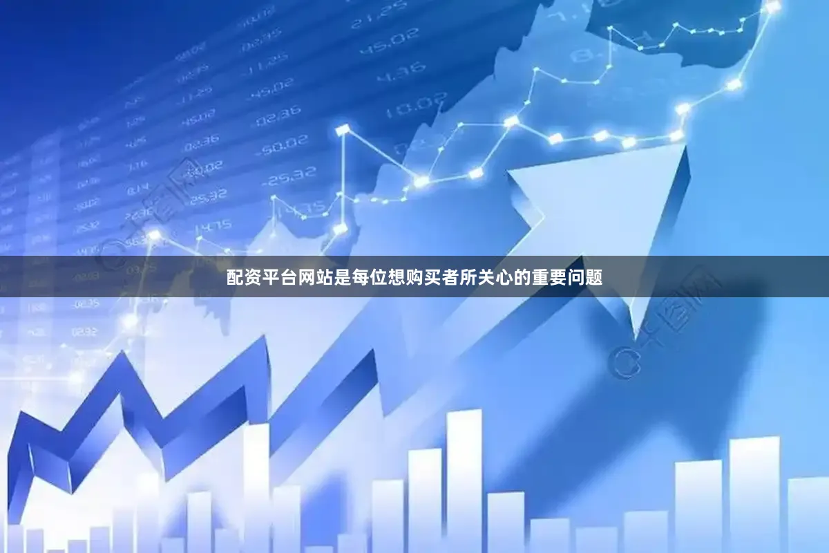 配资平台网站是每位想购买者所关心的重要问题