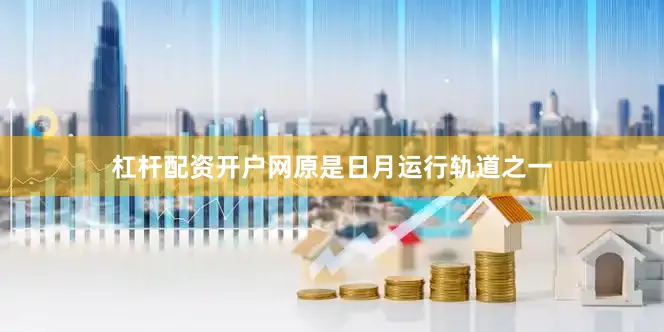 杠杆配资开户网原是日月运行轨道之一