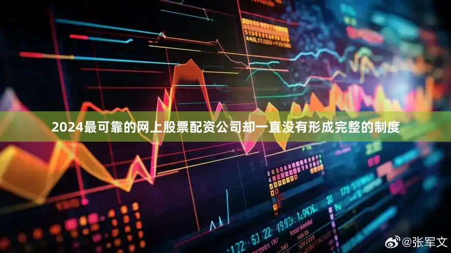 2024最可靠的网上股票配资公司却一直没有形成完整的制度