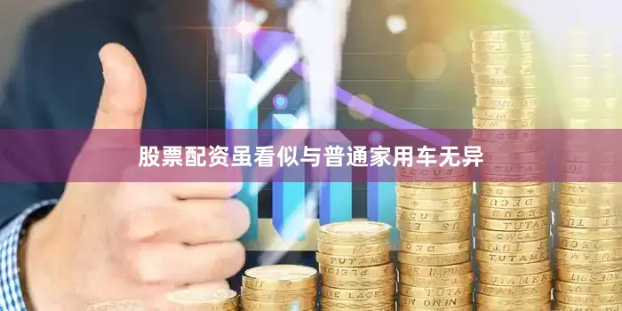 股票配资虽看似与普通家用车无异