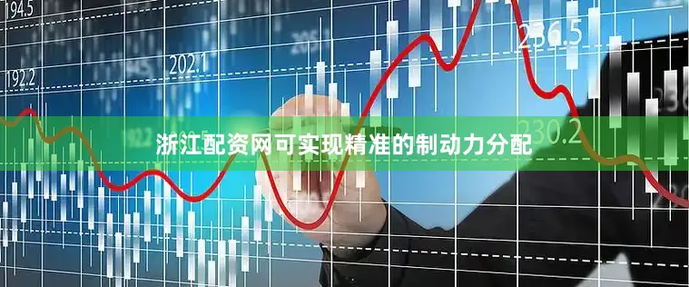 浙江配资网可实现精准的制动力分配
