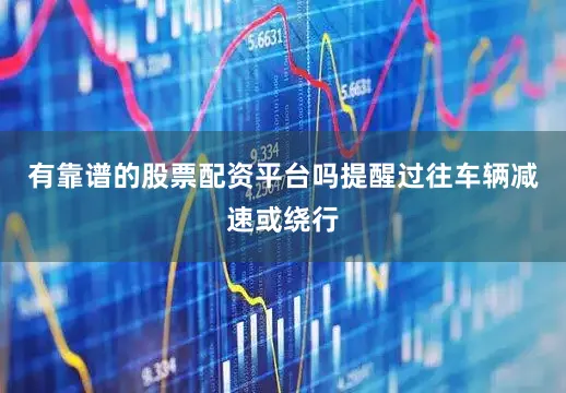 有靠谱的股票配资平台吗提醒过往车辆减速或绕行