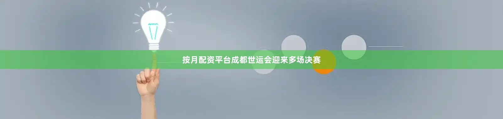 按月配资平台成都世运会迎来多场决赛