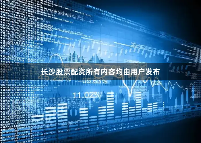 长沙股票配资所有内容均由用户发布