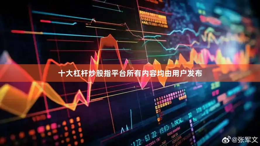十大杠杆炒股指平台所有内容均由用户发布