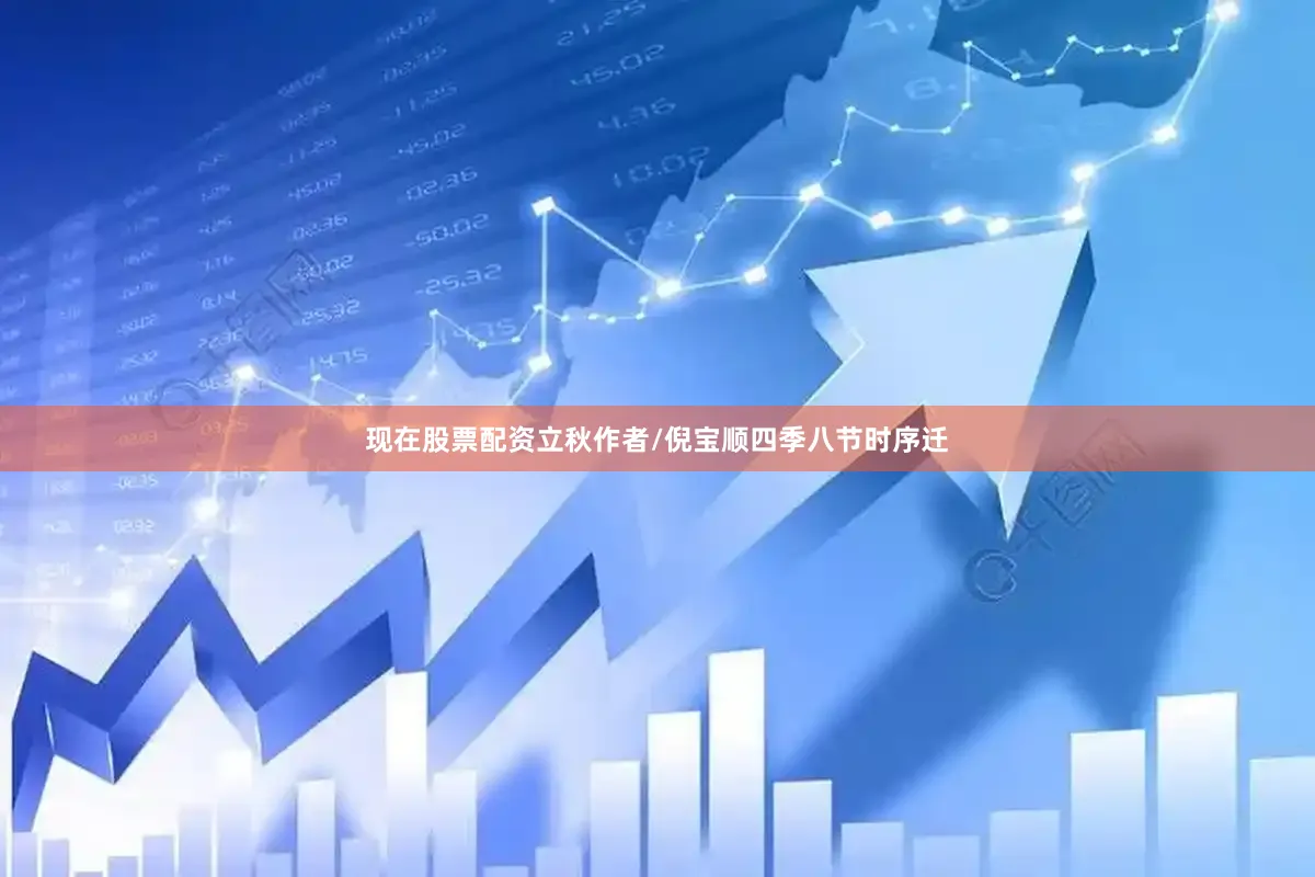 现在股票配资立秋作者/倪宝顺四季八节时序迁