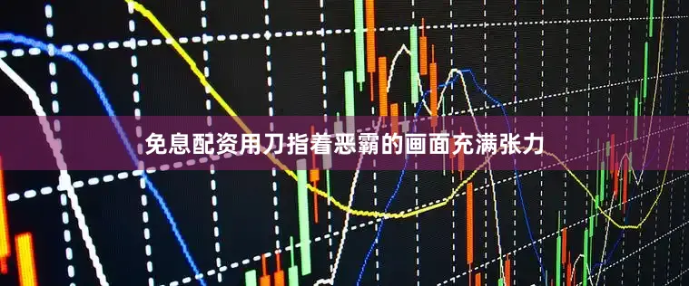 免息配资用刀指着恶霸的画面充满张力