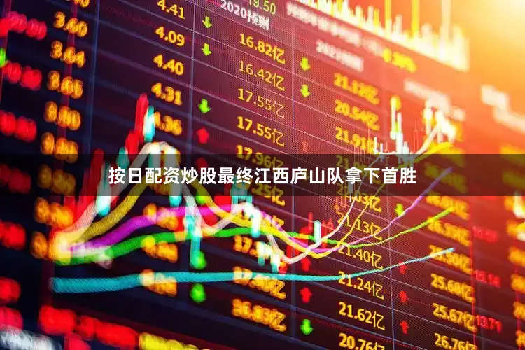 按日配资炒股最终江西庐山队拿下首胜