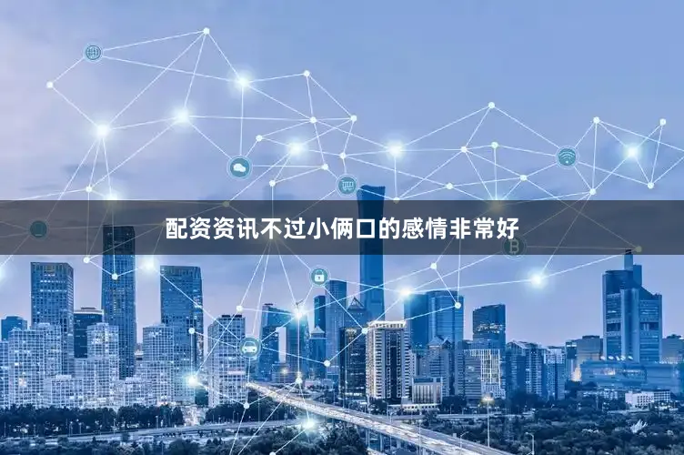 配资资讯不过小俩口的感情非常好