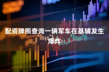 配资牌照查询一辆军车在基辅发生爆炸