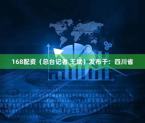 168配资（总台记者 王斌）发布于：四川省